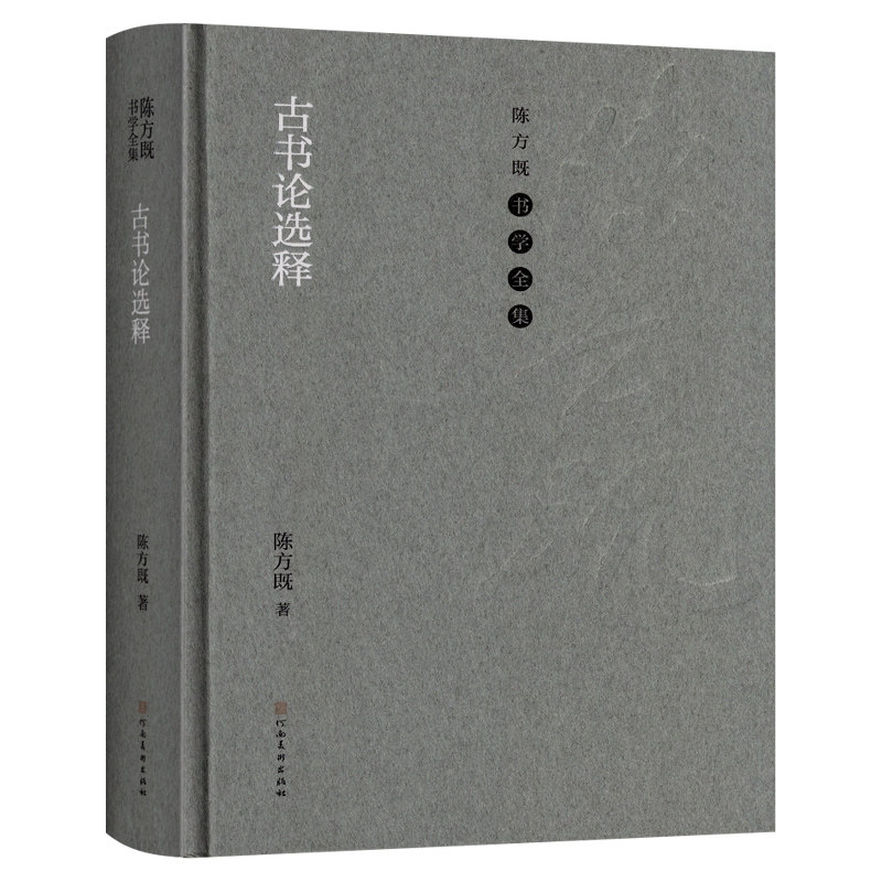 学海轩古书论选释陈方既书学说文解字序笔论四体书势笔阵图用笔论试笔等选释人语简体注释毛笔书法字帖理论工具书籍河南美术出版社