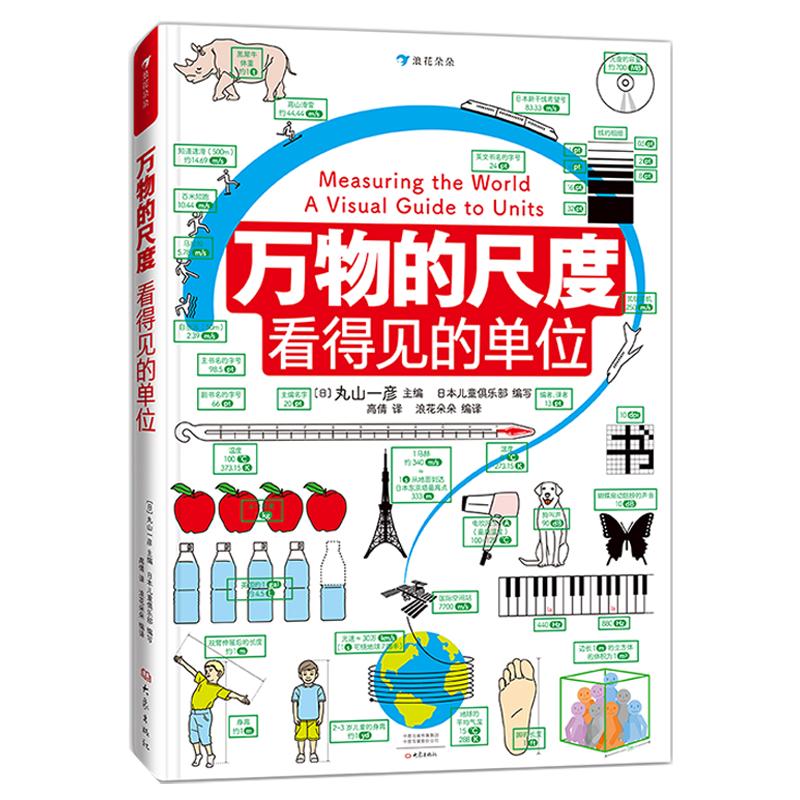 浪花朵朵现货 万物的尺度 9岁以上 寒假阅读理科数学小学生数理化学习启蒙儿童假期读物 创意图解单位知识 后浪