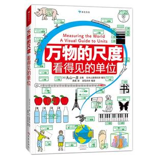 【赠尺子套装】正版现货 万物的尺度 9岁+ 数理化工具书任选 暑假阅读理科小学生数理化启蒙儿童假期读物 创意图解单位知识 后浪