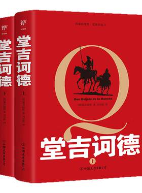 堂吉诃德正版上下册完整版
