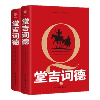 堂吉诃德正版上下册完整版