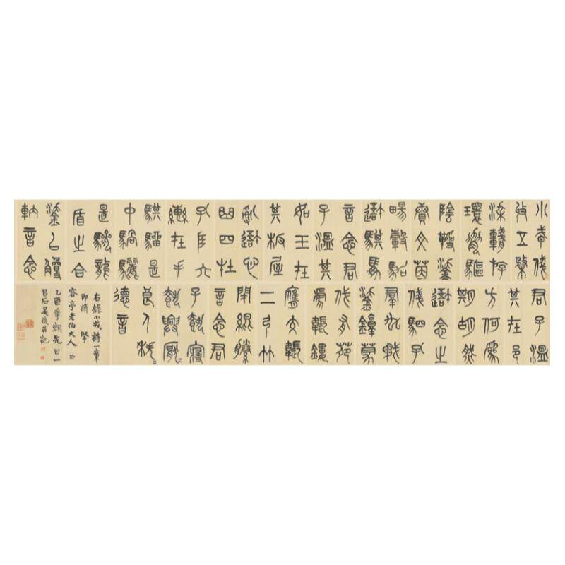 近代书法字画清吴昌硕篆书小戎诗横幅真迹复制品艺术微喷宣纸装饰