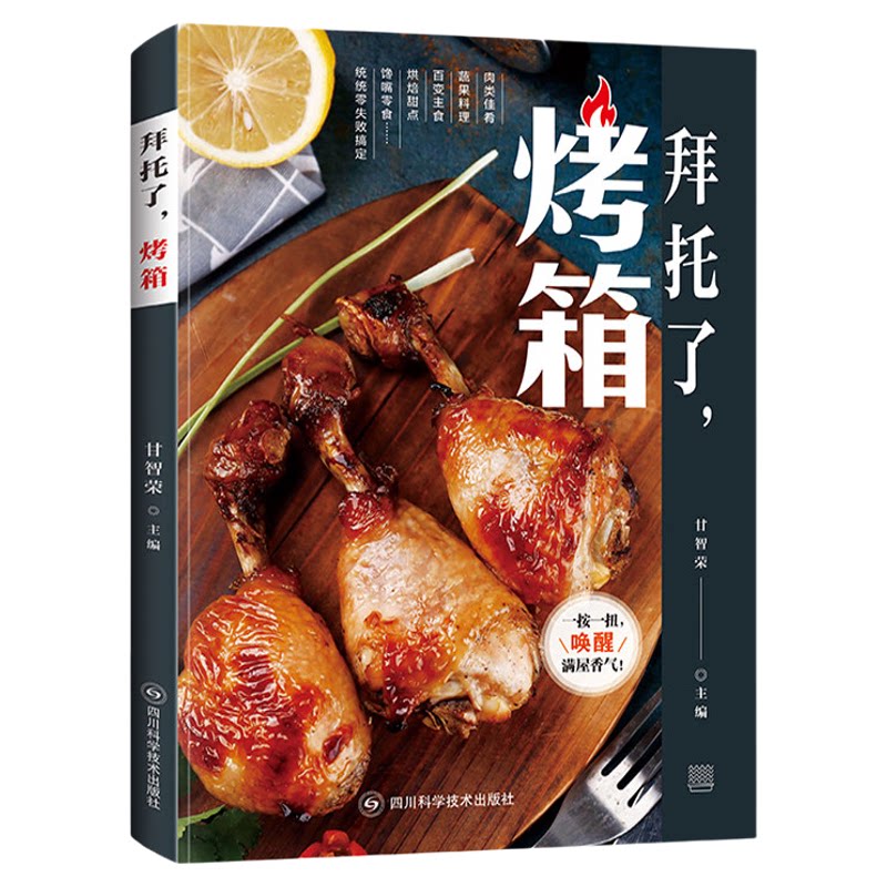 拜托了烤箱正版人气烤箱菜图文详解 新手也能轻松做 家用烤箱美食烤箱食谱大全菜谱烘焙教程甜点蔬果海鲜肉类美食制作技巧教程书籍