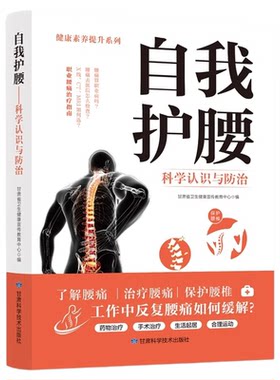自我护腰科学认识与防治正版书籍腰椎病自我保健与预防 腰椎病治疗 腰突症颈椎病临床常见骨关节病基本知识养护方法康复护理参考书