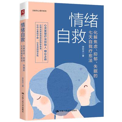 当当网 情绪自救：化解焦虑、抑郁、失眠的七天自我疗愈法 李宏夫 中国人民大学出版社 正版书籍