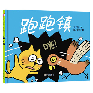 跑跑镇信谊硬壳精装绘本图画书充满想象力和声音趣味的游戏书适合1岁以上亲子共读正版童书