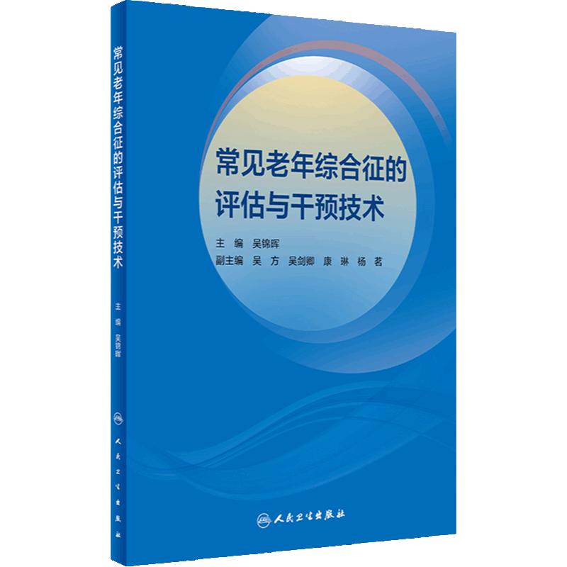 常见老年综合征的评估与干预技术 老年综合征评估干预技术行业标准 老年认知障碍功能受损质量控制标准 人民卫生出版9787117358675