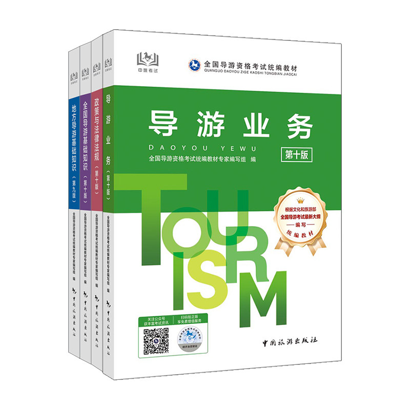 全国导游证资格考试教材2025导游员资格考试