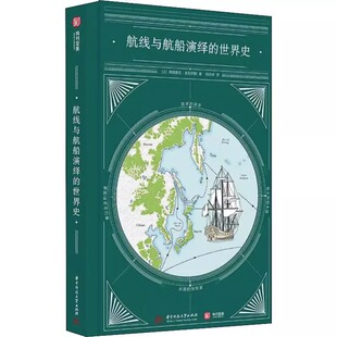【大本精装】航线与航船演绎的世界史 人类航海史百科书籍40幅手绘远洋地图大事件编年史海洋上文明进程加勒比好望角郑和下西洋等