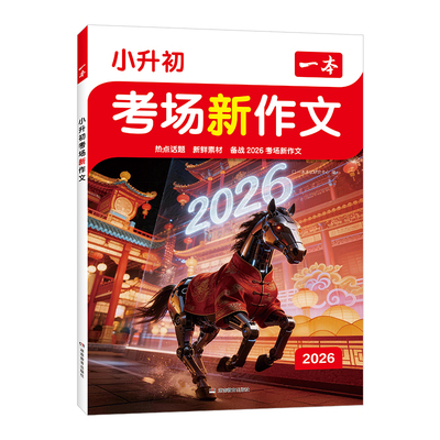 【官方正版】2026一本小升初满分作文配套人教版考场新作文小学生语文英语优秀作文书大全五六年级总复习必刷题热点押题必考作文