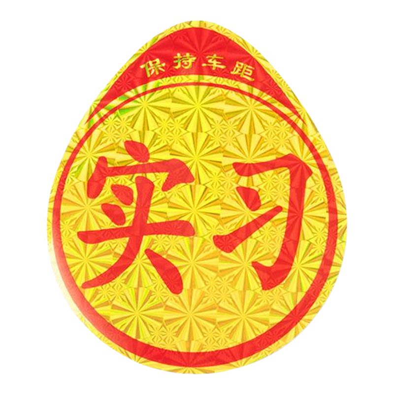 汽车用品新手上路实习贴标志车贴车标实习牌标贴纸防水标签反光。
