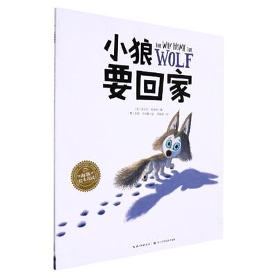 【点读版】小狼要回家