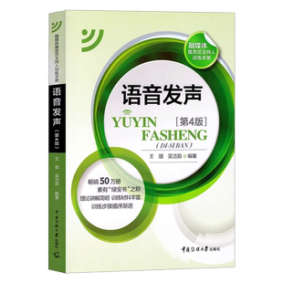 播音主持教材语音发声第5版第5版王璐吴洁茹普通话语音音节表新闻播音员节目主持朗诵书籍非第三版3版播音主持书籍传媒大学出版社