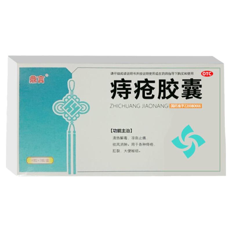 痔疮专用药治各种痔疮肛裂内痔外痔混合痔大便出血凉血药痔疮胶囊