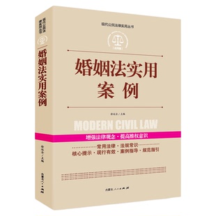 婚姻法实用案例 正版中华人民共和国常用法律法规大全书籍 新司法解释 法律工具书学法用法推荐法律常用