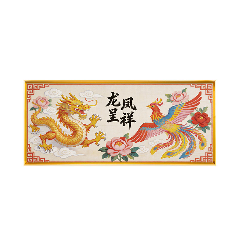 中式龙凤呈祥十字绣2026年新款手工绣自绣节庆线绣国风龙凤满绣