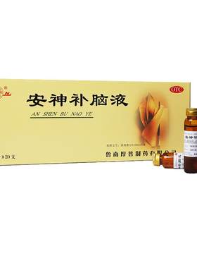 【鲁南】安神补脑液10ml*20支/盒官方正品治疗失眠多梦神经衰弱助睡中药调理口服液