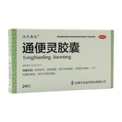 【中天泰科】通便灵胶囊250mg*24粒/盒