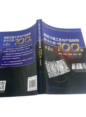 精密注塑工艺与产品缺陷解决方案100例 第2版 李宗启 注塑成型工艺参数设置制品缺陷成因 注塑成型技术人员参考 技术工人培训教材