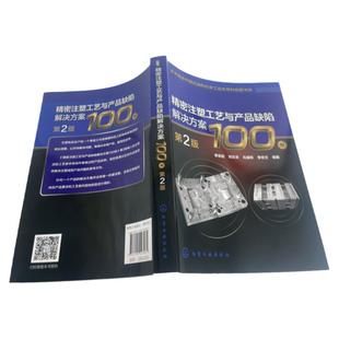 精密注塑工艺与产品缺陷解决方案100例 第2版 李宗启 注塑成型工艺参数设置制品缺陷成因 注塑成型技术人员参考 技术工人培训教材