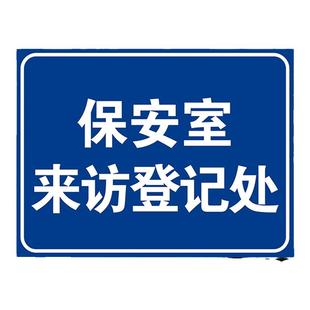 保安室来访登记处提示牌 标识牌 警示牌 牌子 来访登记提醒牌子 门卫 保安室登记提示牌