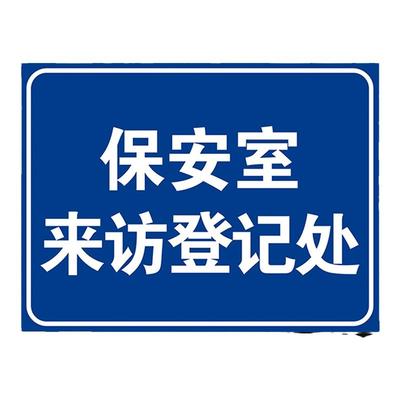 保安室来访登记处牌子门卫提示牌