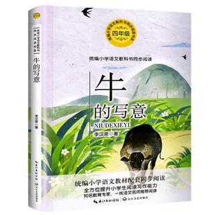 牛的写意 正版李汉荣著 四年级上册必读课外书小学语文教科书同步阅读书系小学生阅读书籍人教版 长江文艺出版社tb