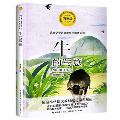 牛的写意 正版李汉荣著 四年级上册必读课外书小学语文教科书同步阅读书系小学生阅读书籍人教版 长江文艺出版社tb