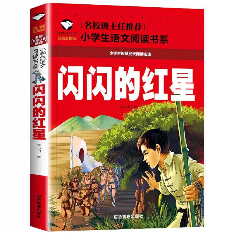 闪闪的红星注音版小学一二三年级