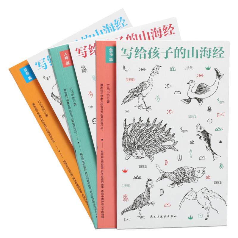 写给孩子的山海经适合儿童阅读的书籍全套三册中国古代神话故事传说小学生课外读物名家手绘人神篇鱼鸟篇异兽篇亲子共读的神话故事