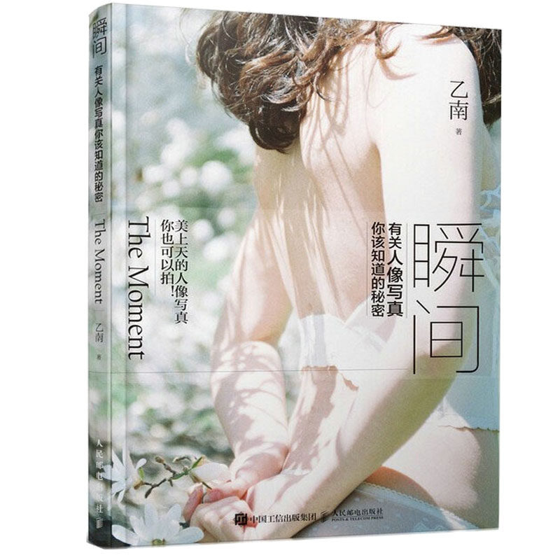 瞬间有关人像写真你该知道的秘密 乙南 摄影书籍入门教材摄影书人像构图轻松学用光教程后期基础数码拍摄摆姿艺术拍照专业大全技巧