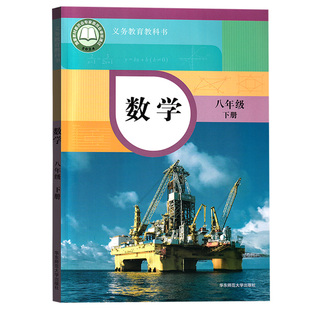 【新华书店正版】2026使用初中8八年级下册数学华师大版课本教材教科书八年级数学书下册8八下数学八年级下学期数学课本初二2