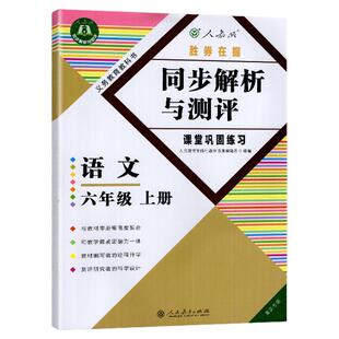 2025秋 重庆专版 6六年级上册数学同步解析与测评 小学教辅 辅导用书 人教金学典数学6年级上册同步解析胜券在握 人民教育出版社