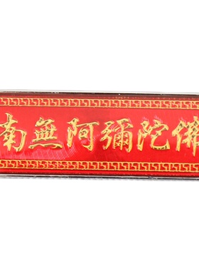 南无阿弥陀六字真言结缘别针