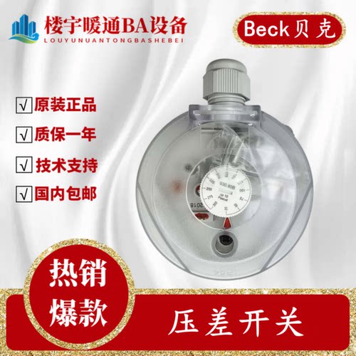 议价德国Beck贝克930.80/81 930.83 930.85/87滤网型气体空气压差