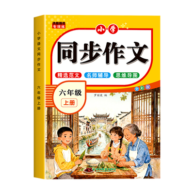 2026新六年级上册同步作文人教版6年级部编版小学生小升初满分作文大全辅导作文书写素材老师推荐下册语文专项训练课本范文阅读