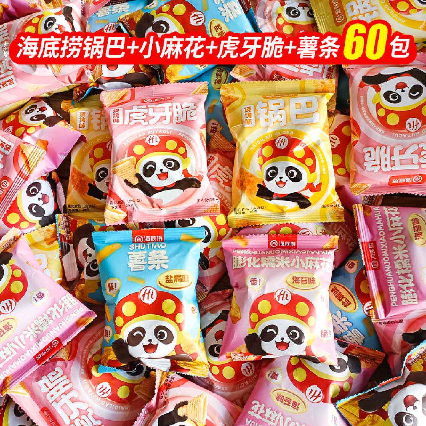 海底捞小零食同款10包锅巴虎牙脆糯米小麻花海苔味薯条膨化小零食