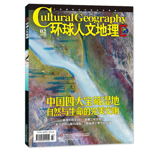 环球人文地理杂志2026年1月（2025年1-12月/全年/半年订阅/2024年可选）武陵走廊秘境 中国国家旅游历史人文地理非过刊单本
