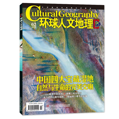 环球人文地理2026年7月/订阅