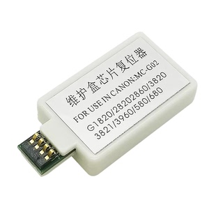 适用 佳能G1420 G2420 2460 3420 3460 1520 G2520 2560 G3520 3620 保养墨盒 维护箱 芯片清零复位器 解码器