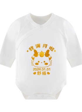 定制满月宝宝衣服婴儿服装百天照