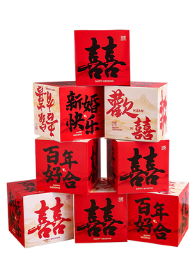 婚房布置结婚立体喜字婚庆地堆盒