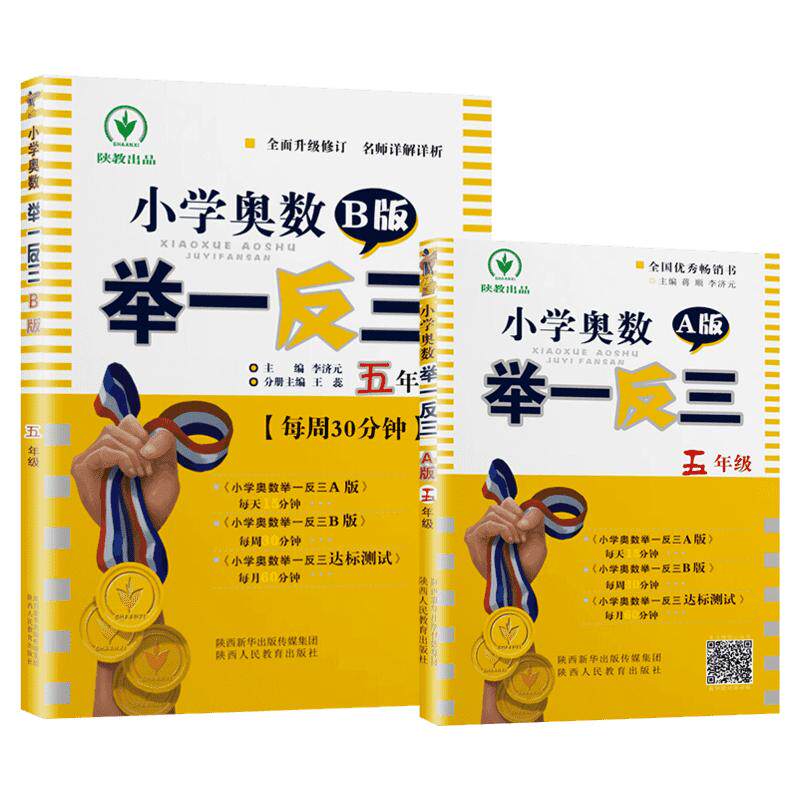 2026小学奥数举一反三A版+B版5年级全套2本 五年级奥数奥赛思维拓展开拓训练上学期下学期同步专项数学应用题天天练人教版课后巩固