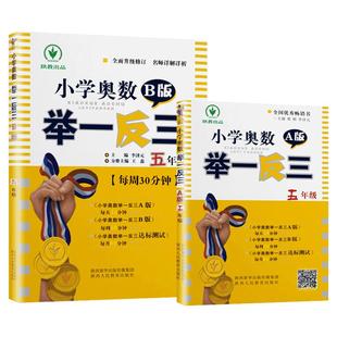 2025小学奥数举一反三A版+B版5年级全套2本 五年级奥数奥赛思维拓展开拓训练上学期下学期同步专项数学应用题天天练人教版课后巩固