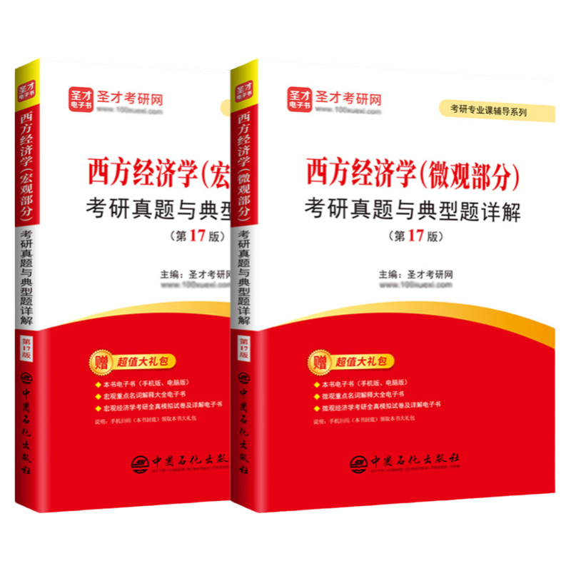 西方经济学考研真题与典型题详解