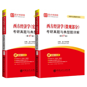 西方经济学考研真题与典型题详解