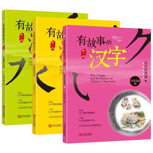 有故事的汉字注音版邱昭瑜一二三年级小学生课外书 国学启蒙幼教读物起源汉字里有趣故事寻根认识 青岛出版社