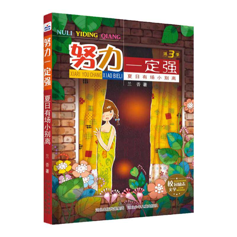 官方自营努力一定强3夏日有场小别离专为小学生创作校园励志成长故事