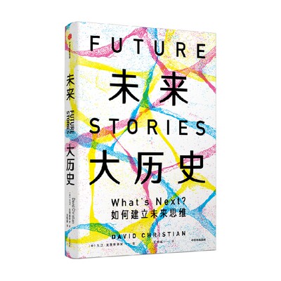 未来大历史大卫克里斯蒂安中信