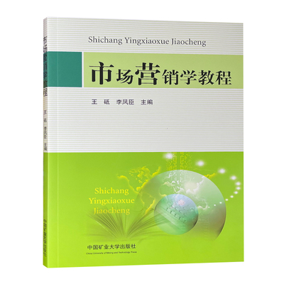 市场营销学教程高等学校教材